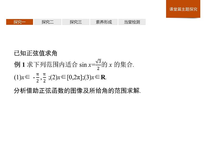 高中数学新人教B版必修第三册 第七章 7.3.5 已知三角函数值求角 课件08