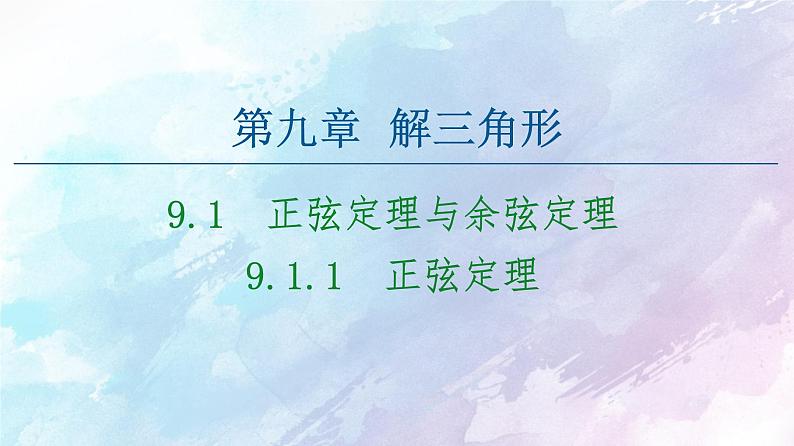 高中数学新人教B版必修第四册 第9章 9.1.1正弦定理 课件第1页