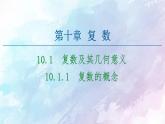 高中數(shù)學(xué)新人教B版必修第四冊 第10章 10.1.1復(fù)數(shù)的概念 課件