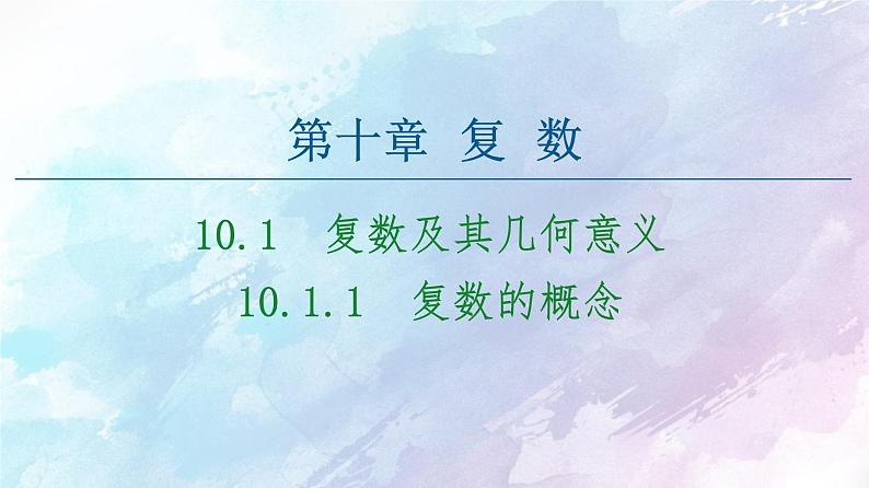 高中数学新人教B版必修第四册 第10章 10.1.1复数的概念 课件第1页