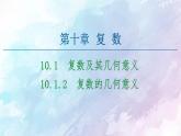 高中数学新人教B版必修第四册 第10章 10.1.2复数的几何意义 课件