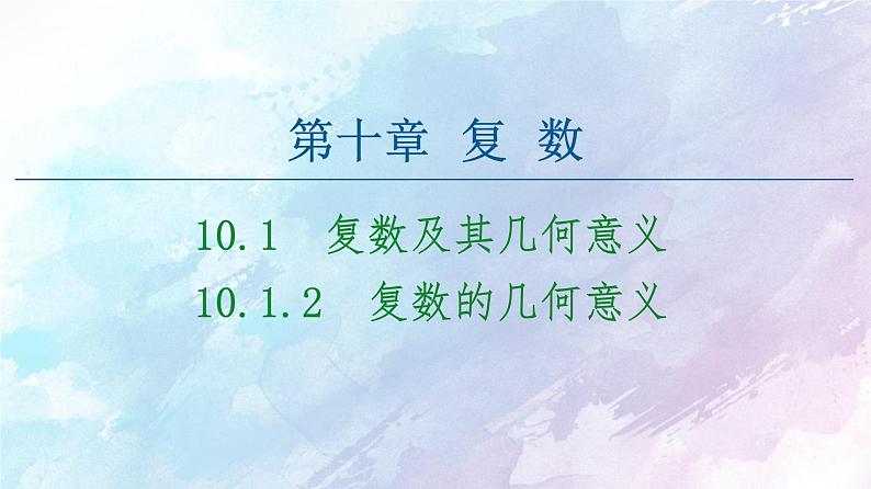 高中数学新人教B版必修第四册 第10章 10.1.2复数的几何意义 课件第1页
