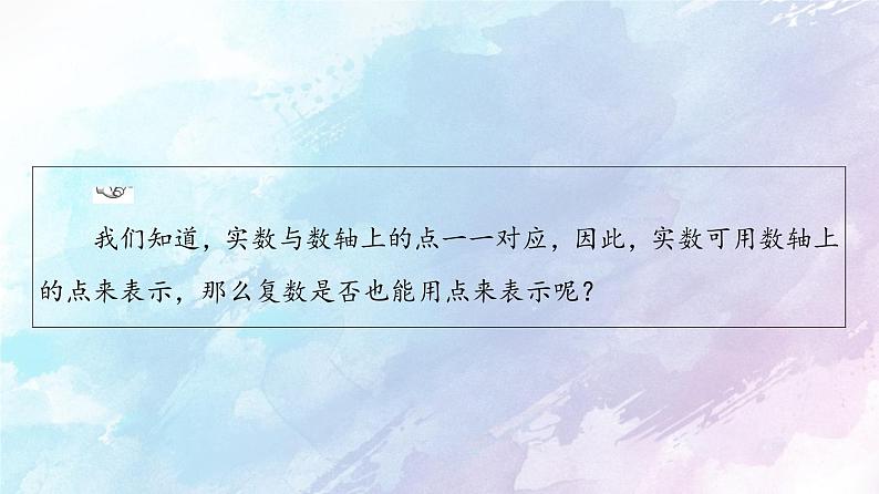 高中数学新人教B版必修第四册 第10章 10.1.2复数的几何意义 课件第4页