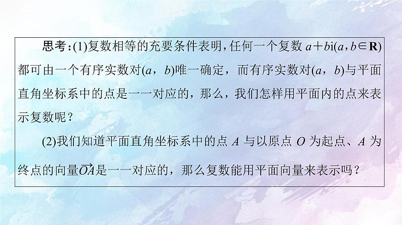 高中数学新人教B版必修第四册 第10章 10.1.2复数的几何意义 课件第5页
