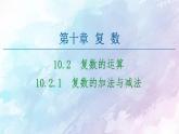 高中数学新人教B版必修第四册 第10章 10.2.1复数的加法与减法 课件