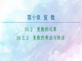 高中数学新人教B版必修第四册 第10章 10.2.2复数的乘法与除法 课件