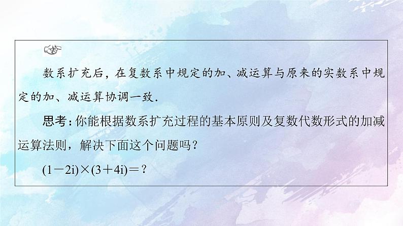 高中数学新人教B版必修第四册 第10章 10.2.2复数的乘法与除法 课件第4页