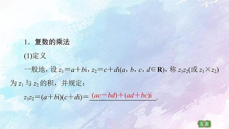 高中数学新人教B版必修第四册 第10章 10.2.2复数的乘法与除法 课件第5页