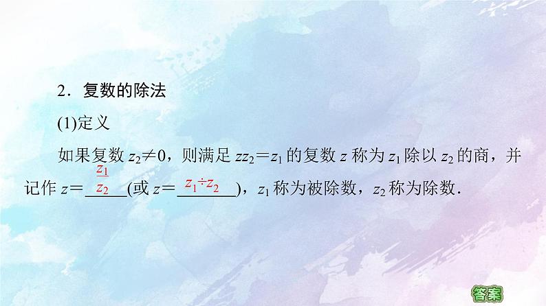 高中数学新人教B版必修第四册 第10章 10.2.2复数的乘法与除法 课件第8页