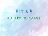 高中數(shù)學新人教B版必修第四冊 第10章 10.3復(fù)數(shù)的三角形式及其運算 課件
