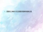 高中數(shù)學新人教B版必修第四冊 第10章 10.3復(fù)數(shù)的三角形式及其運算 課件