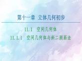 高中數(shù)學(xué)新人教B版必修第四冊 第11章 11.1.1空間幾何體與斜二測畫法 課件