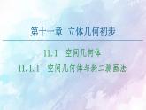 高中数学新人教B版必修第四册 第11章 11.1.1空间几何体与斜二测画法 课件