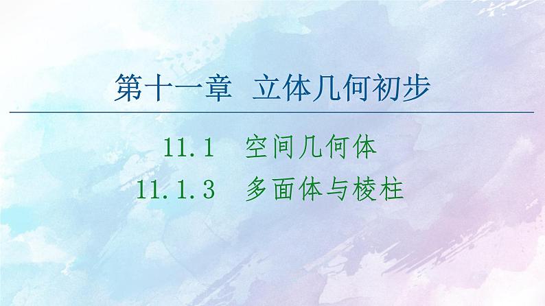 高中数学新人教B版必修第四册 第11章 11.1.3多面体与棱柱 课件01