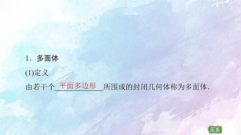 高中数学新人教B版必修第四册 第11章 11.1.3多面体与棱柱 课件06