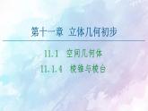 高中数学新人教B版必修第四册 第11章 11.1.4棱锥与棱台 课件