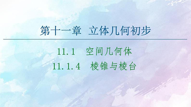 高中数学新人教B版必修第四册 第11章 11.1.4棱锥与棱台 课件01