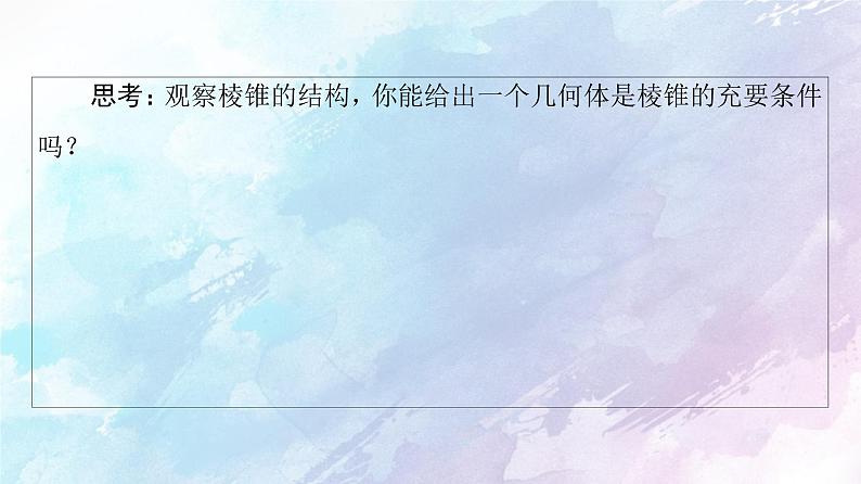 高中数学新人教B版必修第四册 第11章 11.1.4棱锥与棱台 课件05