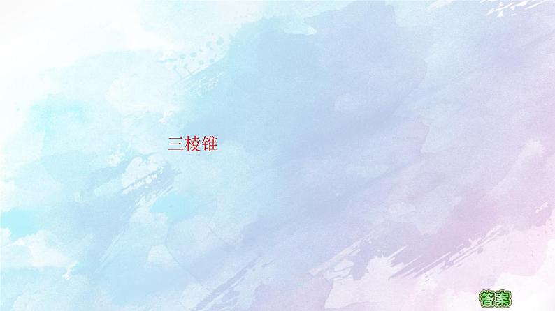 高中数学新人教B版必修第四册 第11章 11.1.4棱锥与棱台 课件08