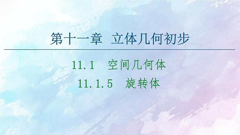 高中数学新人教B版必修第四册 第11章 11.1.5旋转体 课件01
