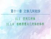 高中数学新人教B版必修第四册 第11章 11.1.6祖暅原理与几何体的体积 课件