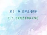 高中數(shù)學(xué)新人教B版必修第四冊 第11章 11.2平面的基本事實(shí)與推論 課件