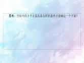 高中數(shù)學(xué)新人教B版必修第四冊 第11章 11.2平面的基本事實(shí)與推論 課件