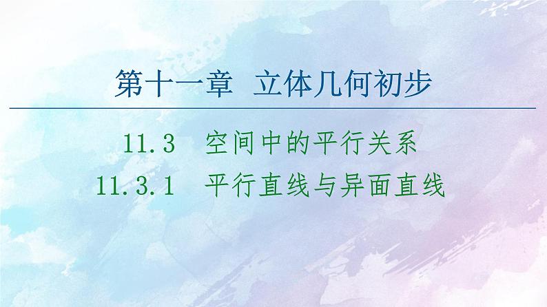 高中数学新人教B版必修第四册 第11章 11.3.1平行直线与异面直线 课件01