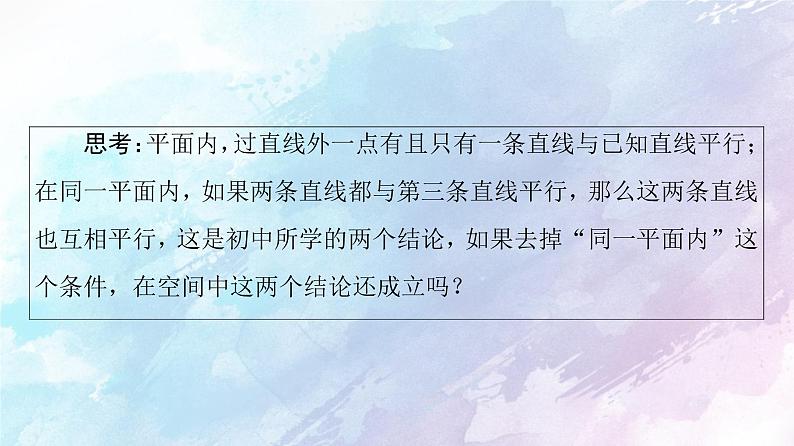 高中数学新人教B版必修第四册 第11章 11.3.1平行直线与异面直线 课件05