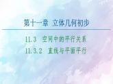 高中数学新人教B版必修第四册 第11章 11.3.2直线与平面平行 课件