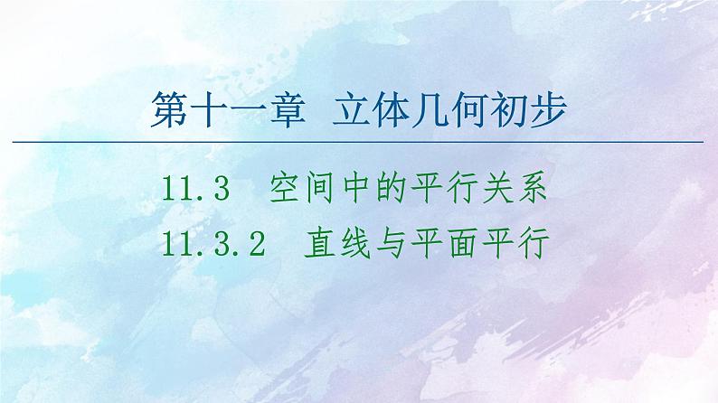 高中数学新人教B版必修第四册 第11章 11.3.2直线与平面平行 课件01