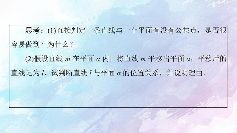 高中数学新人教B版必修第四册 第11章 11.3.2直线与平面平行 课件05