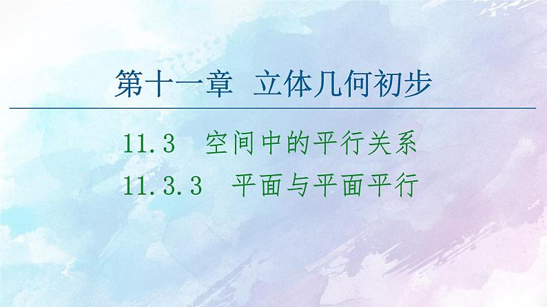 高中数学新人教B版必修第四册 第11章 11.3.3平面与平面平行 课件01