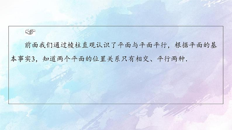 高中数学新人教B版必修第四册 第11章 11.3.3平面与平面平行 课件04