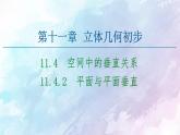 高中数学新人教B版必修第四册 第11章 11.4.2平面与平面垂直 课件