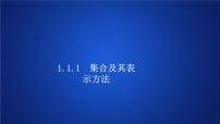 人教B版 (2019)必修 第一册1.1.1 集合及其表示方法图文ppt课件
