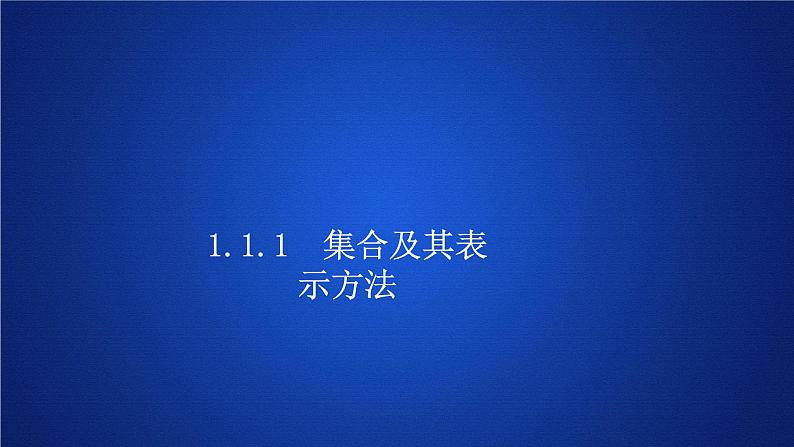 高中数学新人教B版必修第一册 1.1.1 集合及其表示方法 课件第1页