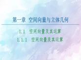 高中数学新人教B版 选择性必修第一册 第1章1.1.1空间向量及其运算 同步课件
