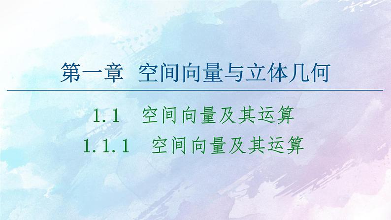 高中数学新人教B版 选择性必修第一册 第1章1.1.1空间向量及其运算 同步课件01