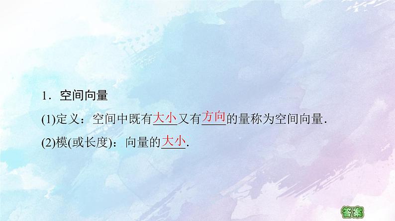 高中数学新人教B版 选择性必修第一册 第1章1.1.1空间向量及其运算 同步课件07