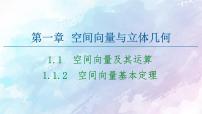 高中数学人教B版 (2019)选择性必修 第一册1.1.2 空间向量基本定理课文ppt课件