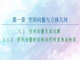 高中數(shù)學(xué)新人教B版 選擇性必修第一冊(cè) 第1章1.1.3空間向量的坐標(biāo)與空間直角坐標(biāo)系 同步課件