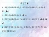 高中數(shù)學(xué)新人教B版 選擇性必修第一冊(cè) 第1章1.1.3空間向量的坐標(biāo)與空間直角坐標(biāo)系 同步課件
