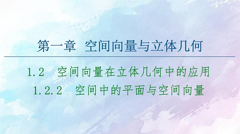 高中数学新人教B版 选择性必修第一册 第1章1.2.2空间中的平面与空间向量 同步课件01