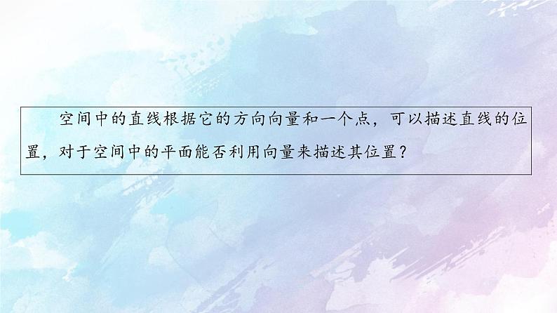 高中数学新人教B版 选择性必修第一册 第1章1.2.2空间中的平面与空间向量 同步课件05
