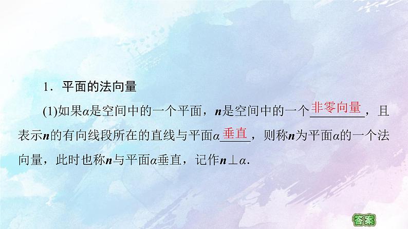 高中数学新人教B版 选择性必修第一册 第1章1.2.2空间中的平面与空间向量 同步课件06