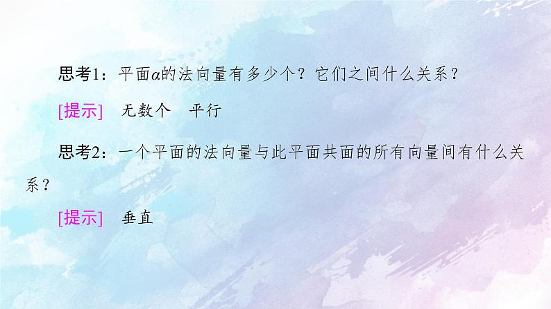 高中数学新人教B版 选择性必修第一册 第1章1.2.2空间中的平面与空间向量 同步课件07