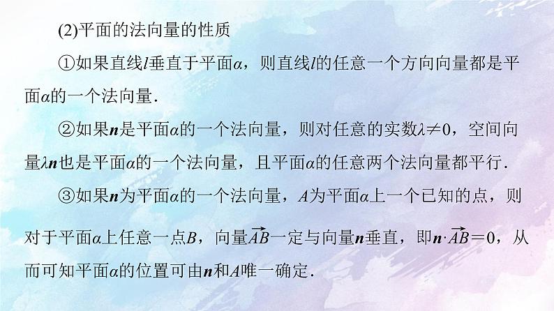 高中数学新人教B版 选择性必修第一册 第1章1.2.2空间中的平面与空间向量 同步课件08
