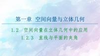 人教B版 (2019)选择性必修 第一册1.2.3 直线与平面的夹角图片课件ppt