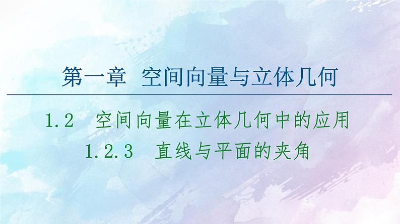 高中数学新人教B版 选择性必修第一册 第1章1.2.3直线与平面的夹角 同步课件01